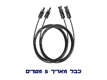 כבל מאריך MC4 לפאנל סולארי 5 מטר