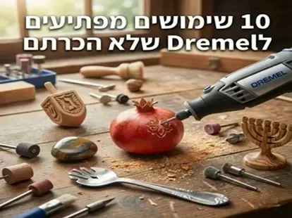 10 שימושים מפתיעים לדרמל